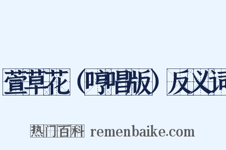 萱草花（哼唱版）反义词是什么意思的图片